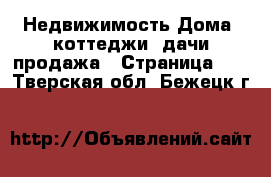 Недвижимость Дома, коттеджи, дачи продажа - Страница 11 . Тверская обл.,Бежецк г.